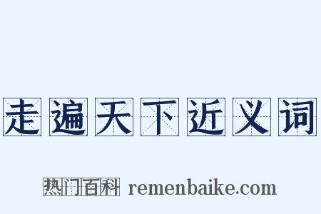 走遍天下近义词是什么意思的图片